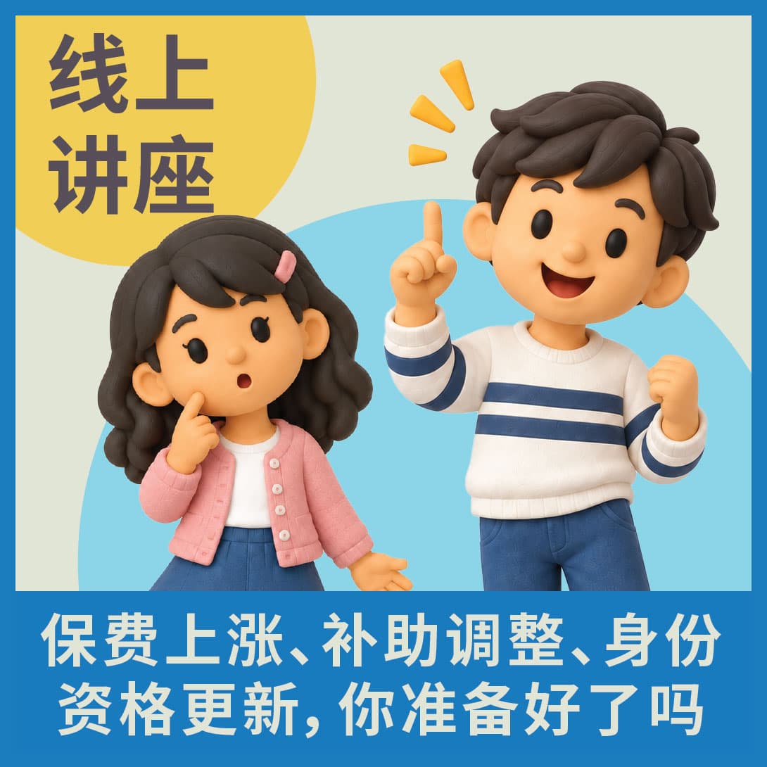 华兴保险 2027 加州健保大洗牌在线讲座