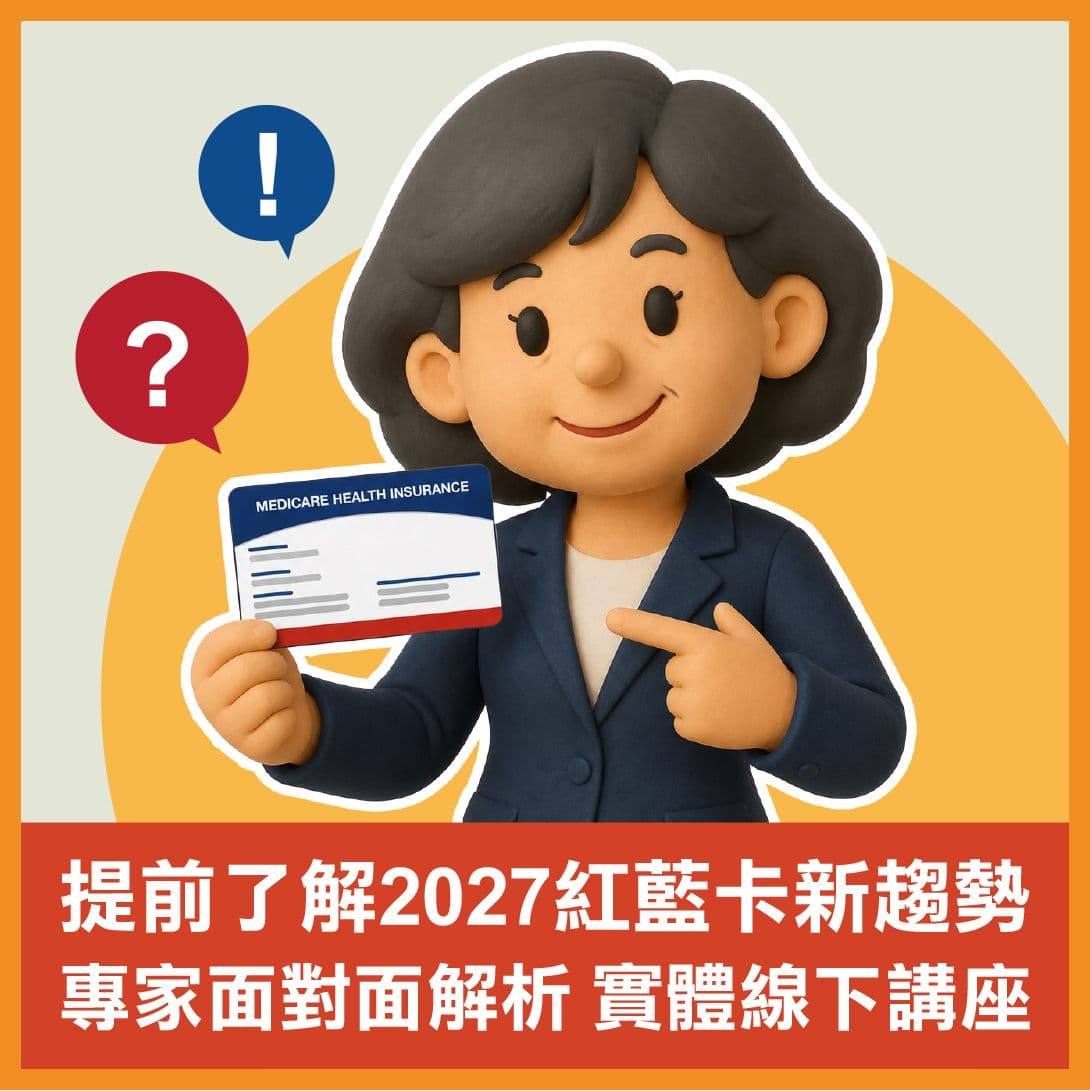 華興保險 2027 紅藍卡新趨勢實體線下講座海報