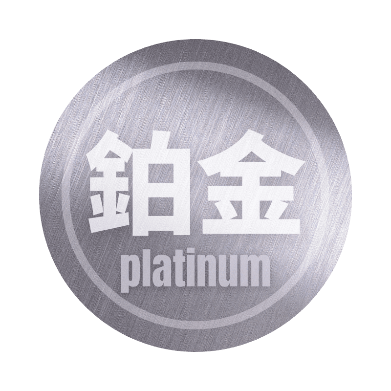 鉑金計畫 Platinum