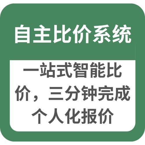 自主比价系统:一站式智能比价,三分钟完成个人化报价