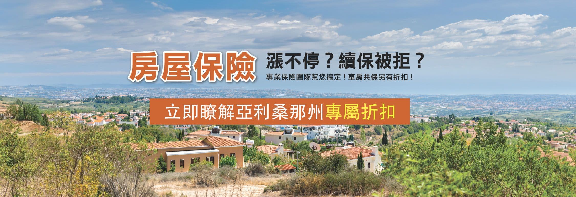 房屋保險漲不停?續保被拒?立即瞭解亞利桑那州專屬折扣
