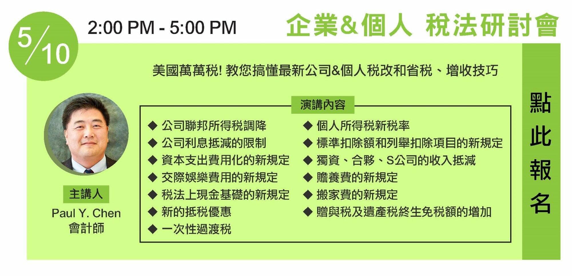 5月10日企業及個人稅法研討會卡片,下午2時至5時,主講人為Paul Y. Chen會計師