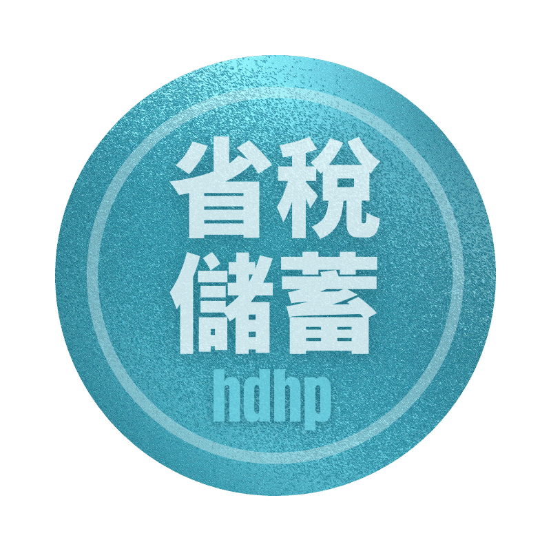 省稅儲蓄計畫 Bronze HDHP
