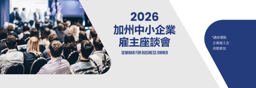 2026雇主不得不知的十大勞工新規 最新稅率調整