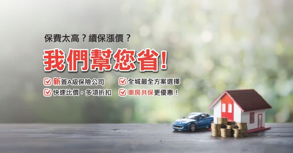 汽車及房屋保險快速比價與車房共保優惠 - 我們幫您省保費