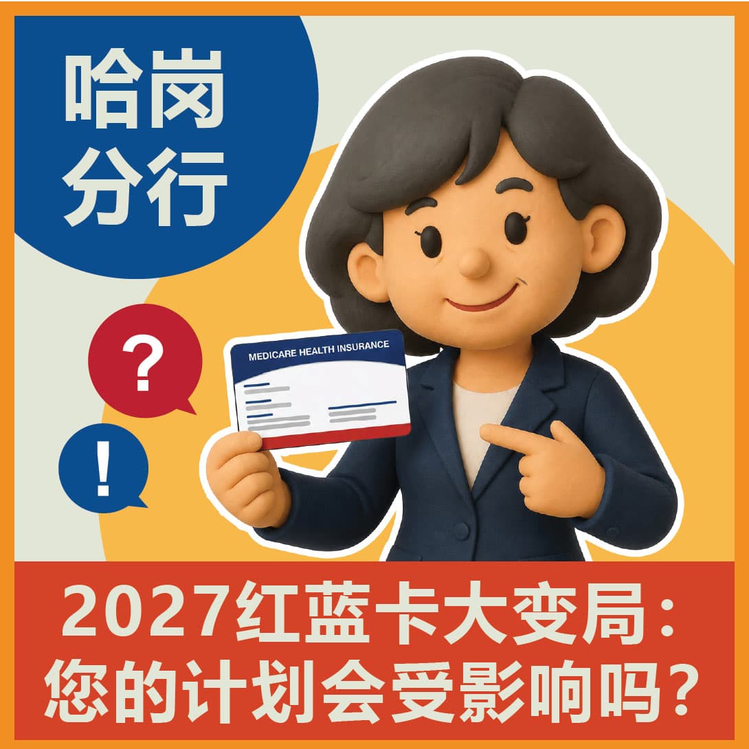 华兴保险哈冈分行 2027 红蓝卡大变局线下讲座:您的计划会受影响吗?