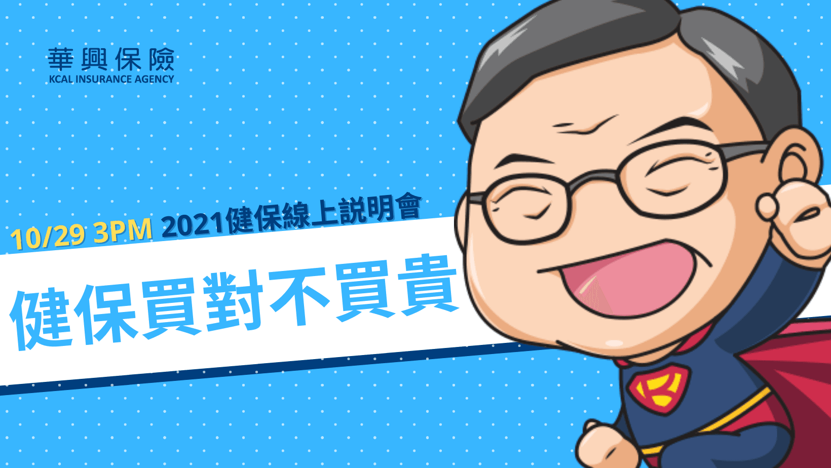 【2021健保线上说明会】保险买对不买贵
