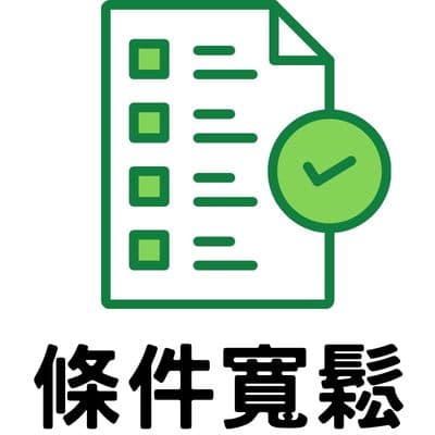 條件寬鬆
