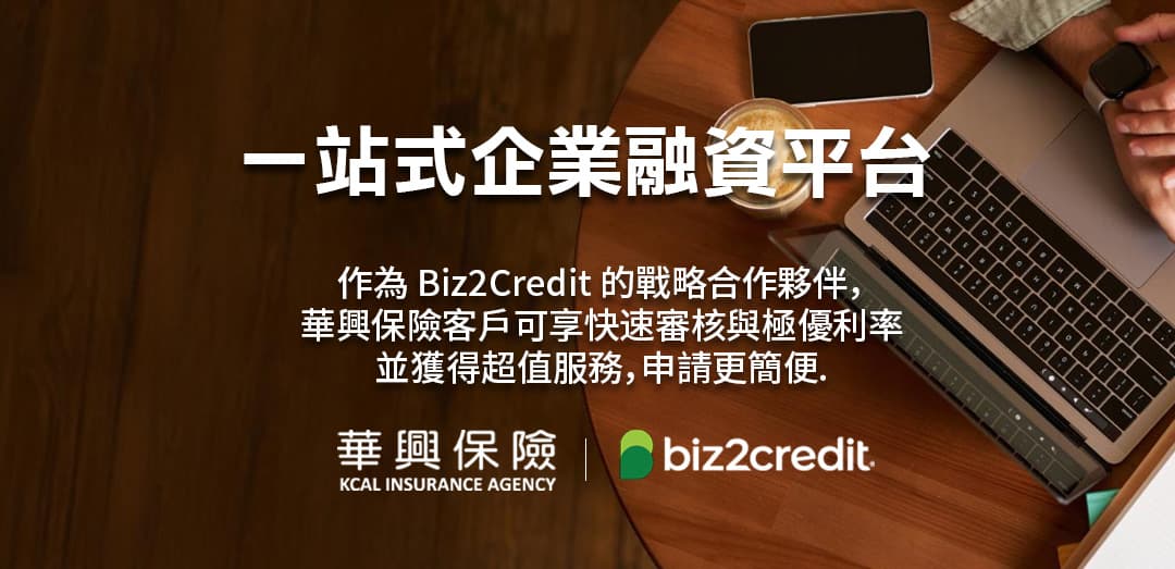 一站式企業融資平台 華興保險 x Biz2Credit