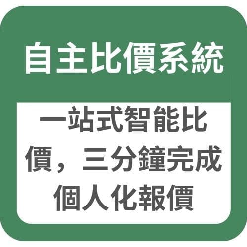 自主比價系統:一站式智能比價,三分鐘完成個人化報價