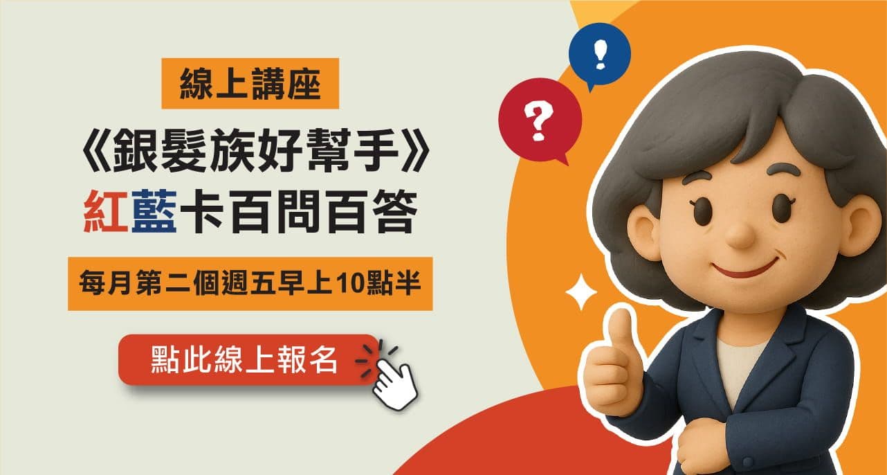 2026 Medicare《銀髮族好幫手》紅藍卡百問百答線上講座 — 每月第二個週五早上10點半,點此線上報名