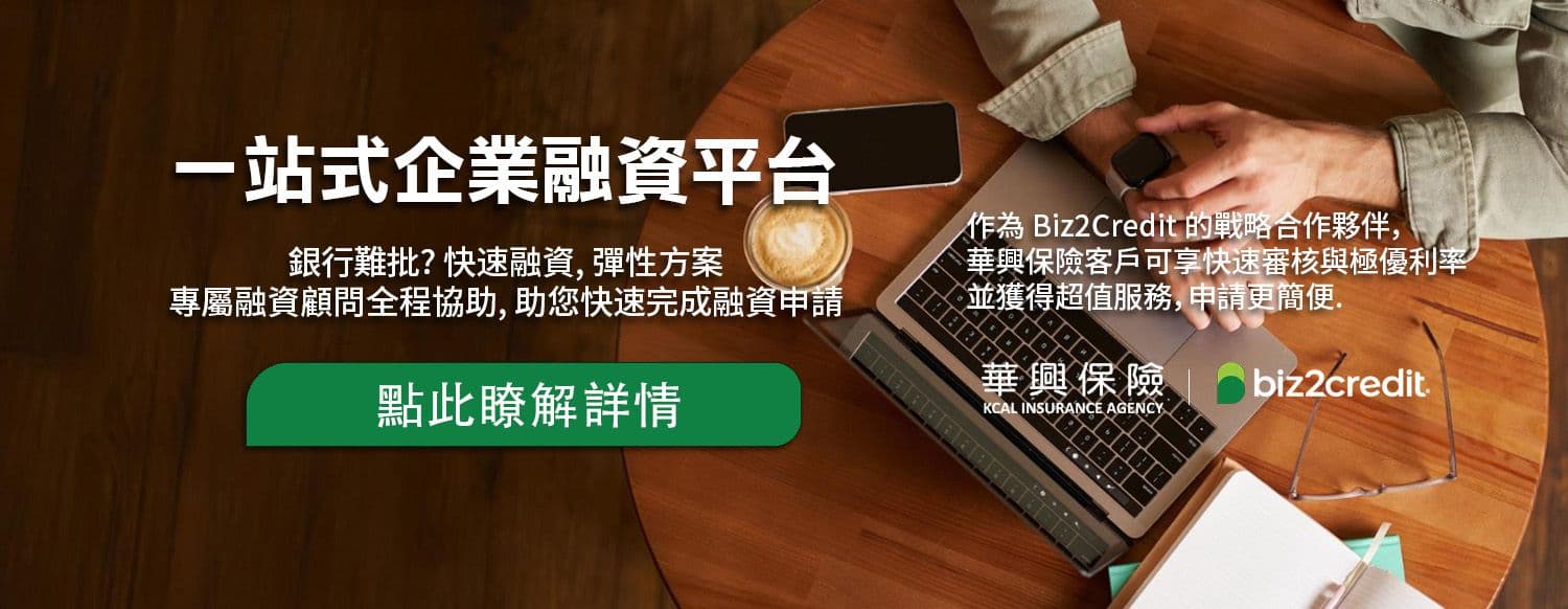 一站式企業融資平台 —— 華興保險與 Biz2Credit 合作,快速融資、彈性方案