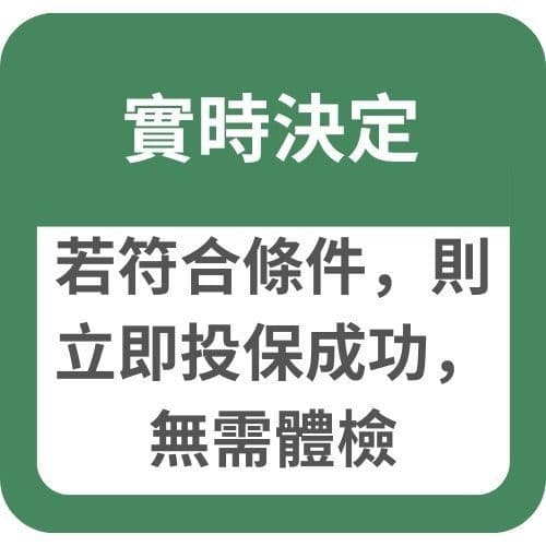 實時決定:若符合條件,則立即投保成功,無需體檢