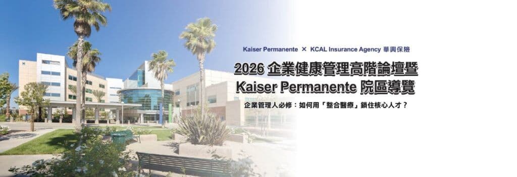 企业健康管理高阶论坛暨Kaiser Permanente Ontario院区导览