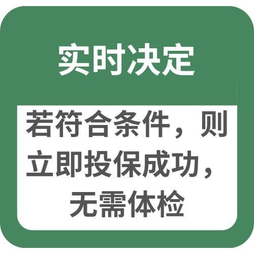 实时决定:若符合条件,则立即投保成功,无需体检