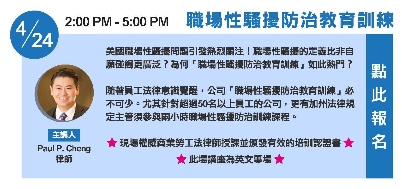 4月24日職場性騷擾防治教育訓練卡片,下午2時至5時,主講人為Paul P. Cheng律師