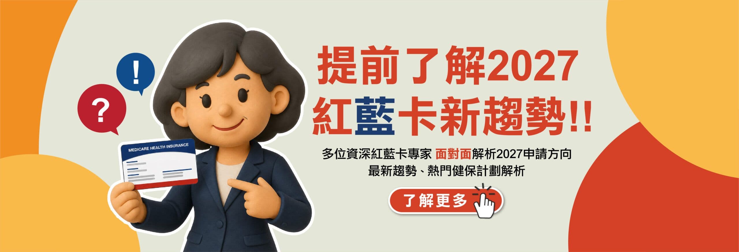 提前了解 2027 紅藍卡新趨勢 —— 資深紅藍卡專家面對面解析申請方向與熱門健保計劃