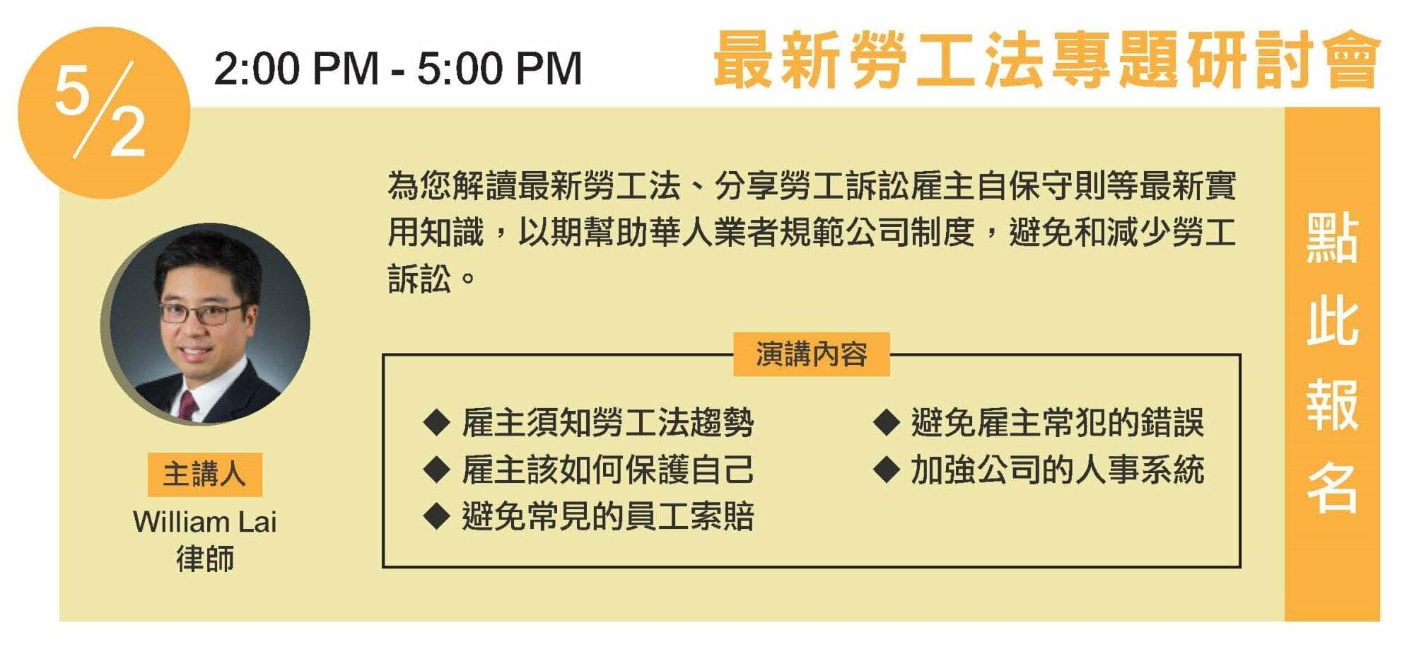 5月2日最新勞工法專題研討會卡片,下午2時至5時,主講人為William Lai律師