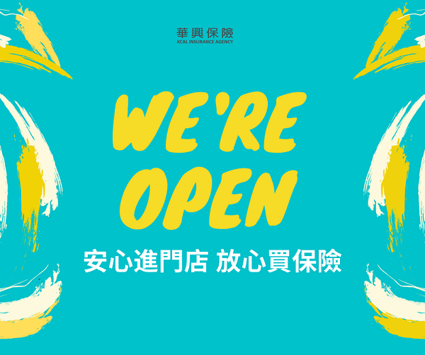 安心进门店，放心买保险。 华兴保险现开放所有门市接待客户进店