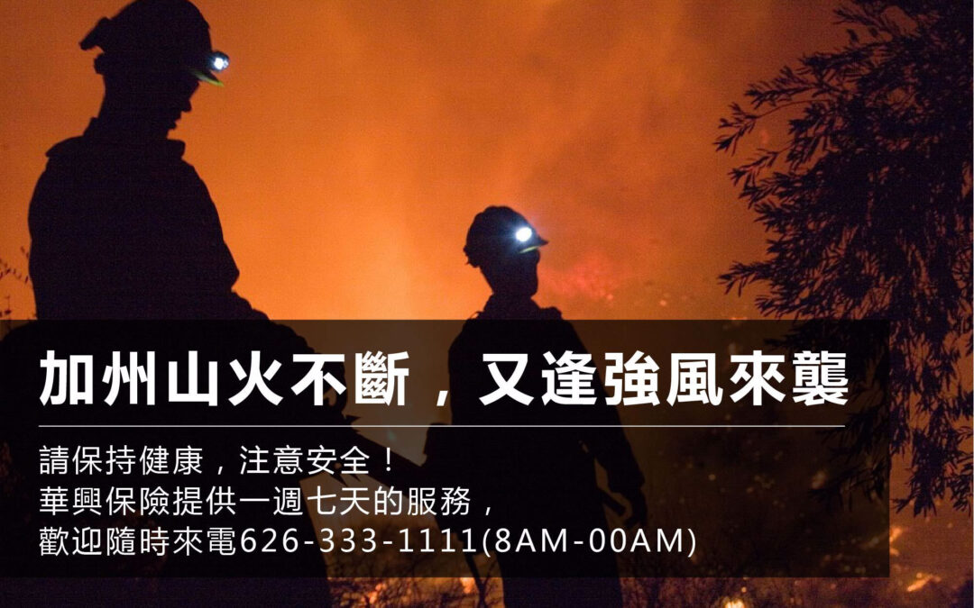 超十万人撤离!尔湾山火升级仅控5%!房屋受损该怎么申请理赔？