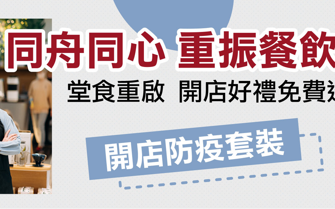 同心同舟 重振餐饮 堂食重启 送开店好礼！