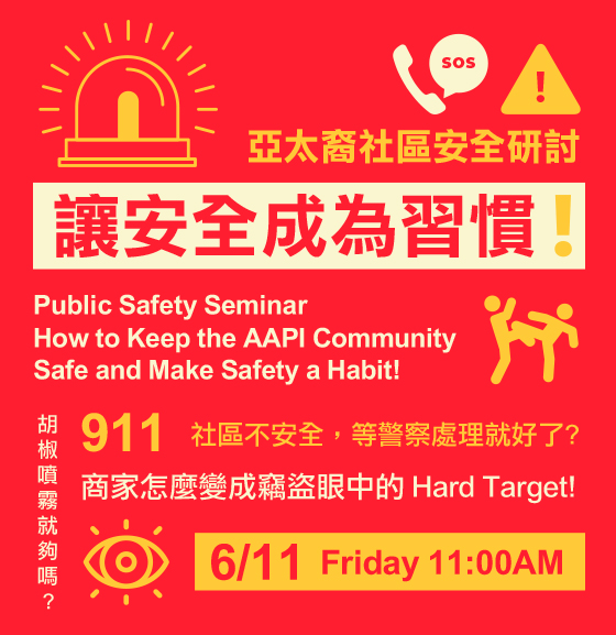 线上研讨会亚太裔社区安全研讨– 让安全成为习惯！  华兴保险