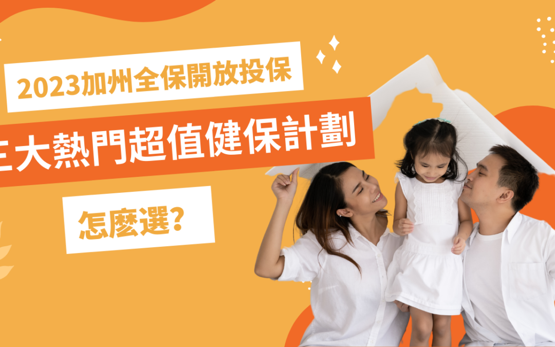 加州全保开放投保 三大热门超值健保计划 | 华兴健保2023