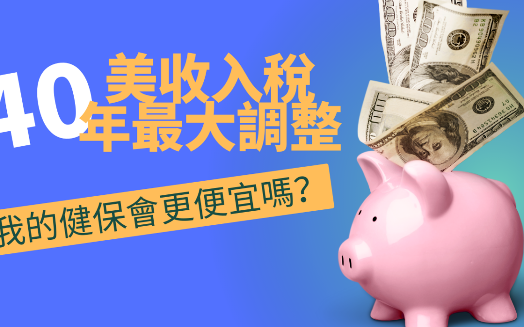 美收入税40年最大调整，健保是否更便宜？| 华兴健保2023