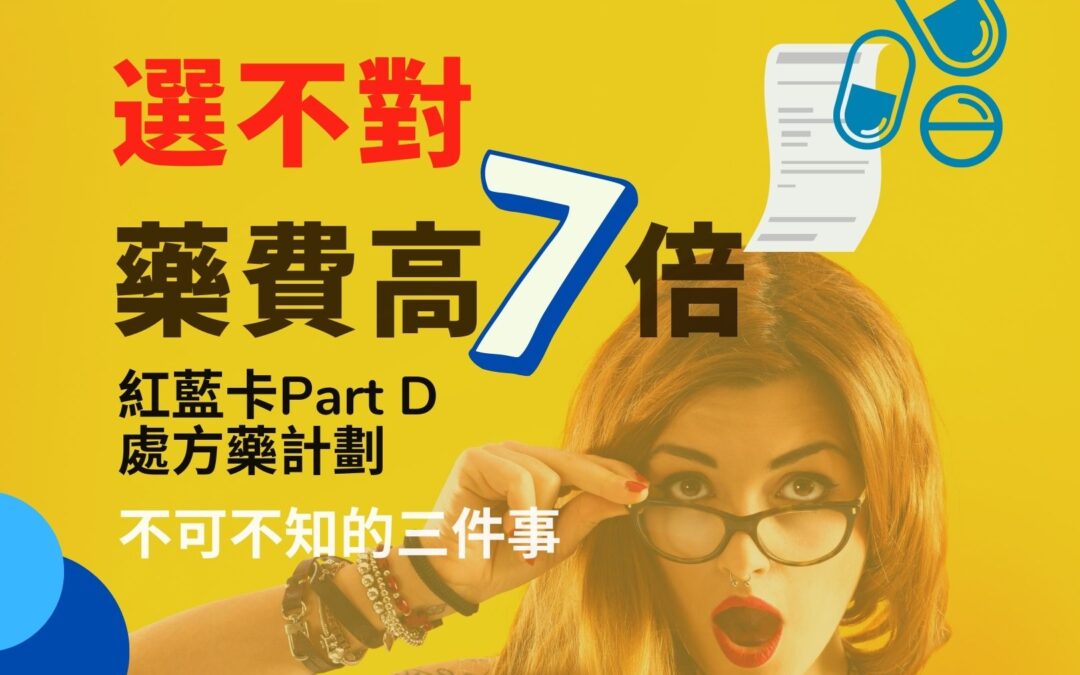 红蓝卡Part D处方药计划，不可不知的三件事 | 华兴健保2023