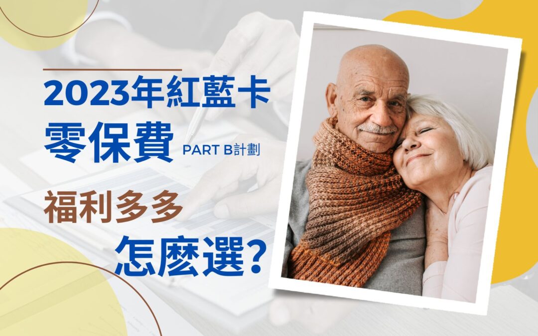 史无前例！2023年红蓝卡零保费Part B计划！众多好福利该怎么选？ | 华兴健保2023