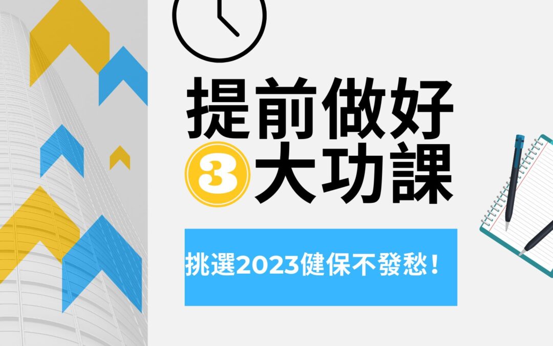 提前做好三大功课，挑选2023健保不发愁！| 华兴健保2023