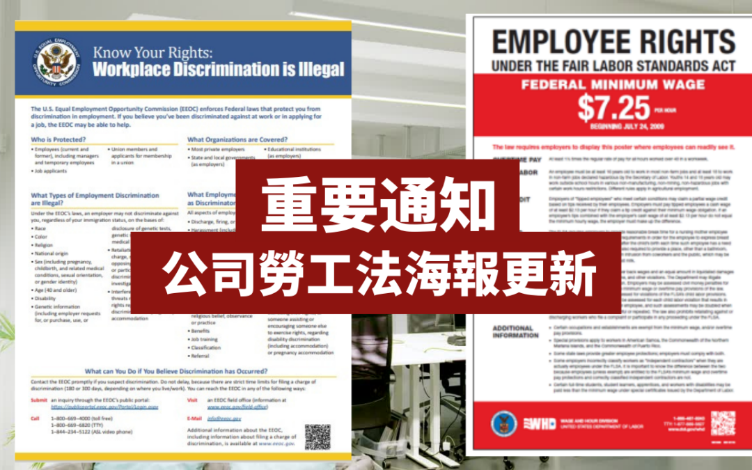 重要提醒：公司 劳工法海报 更新 立即补贴新法通告