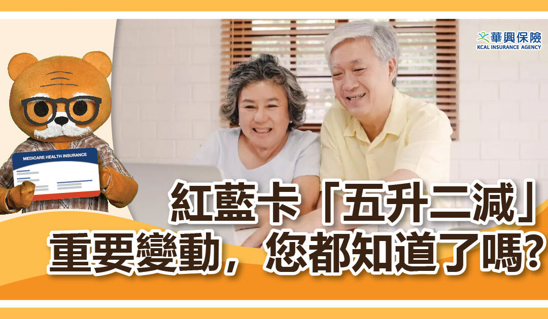 华兴健保2024|红蓝卡「五升二减」重要变动，您都知道了吗?