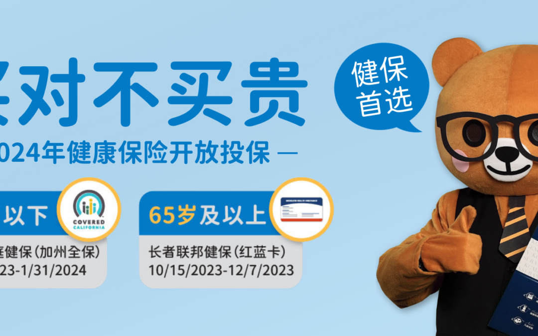 2024年加州健康保险开放投保：免费申请 争取保费补助 | 华兴保险
