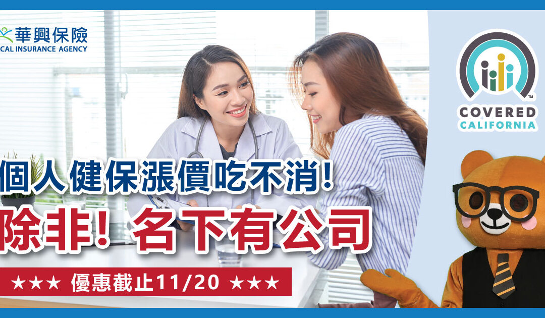 中高收入家庭健保涨价吃不消！除非名下有公司| 华兴健保2024