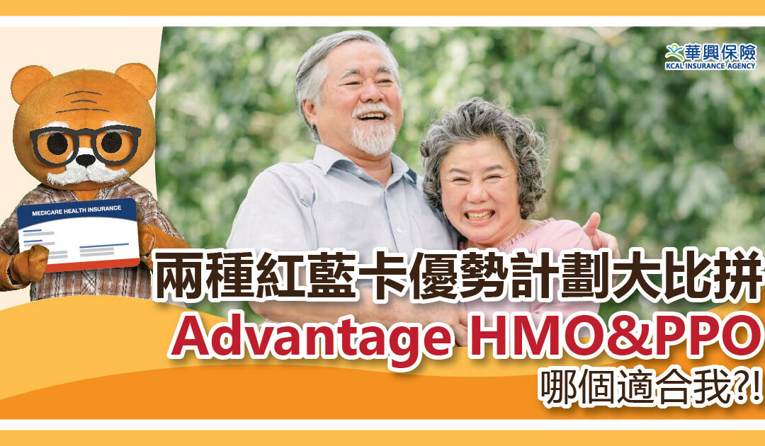 红蓝卡计划Advantage HMO&PPO哪种适合我? #华兴健保2024