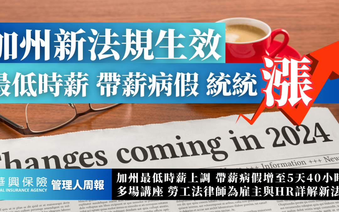 雇主注意！ 2024加州劳工法更严格，最低工资＆带薪病假通通涨