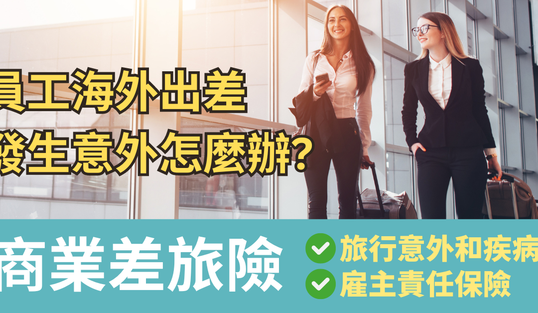 老板员工出差多？可以选择保障全面还便宜的海外 商业差旅险