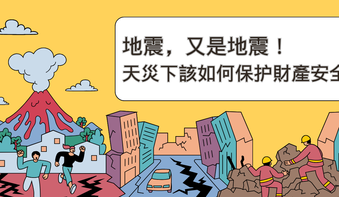 台湾花莲7.2级大 地震 ，加州大震降临，如何保障财产安全？