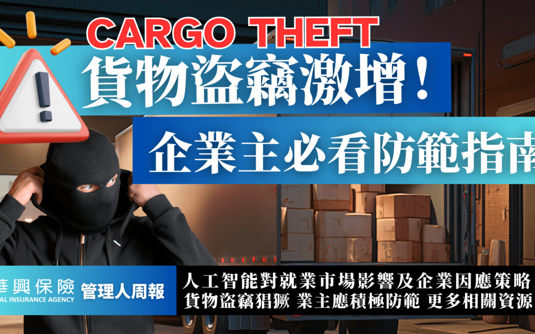 平均损失近60万美元! 美国货物窃盗案激增，企业主必知的应对指南