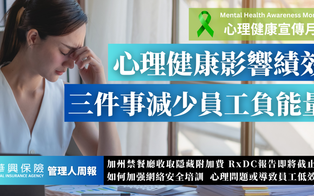 别让心理健康影响公司绩效，三招减少员工上班负能量!