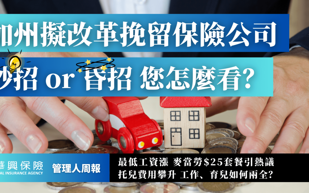 更多的选择，更高的保费? 加州保险市场改革，民众恐面临保费调涨