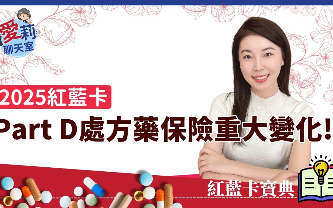 红蓝卡2025年处方药福利有什么变化？自付上限降低！