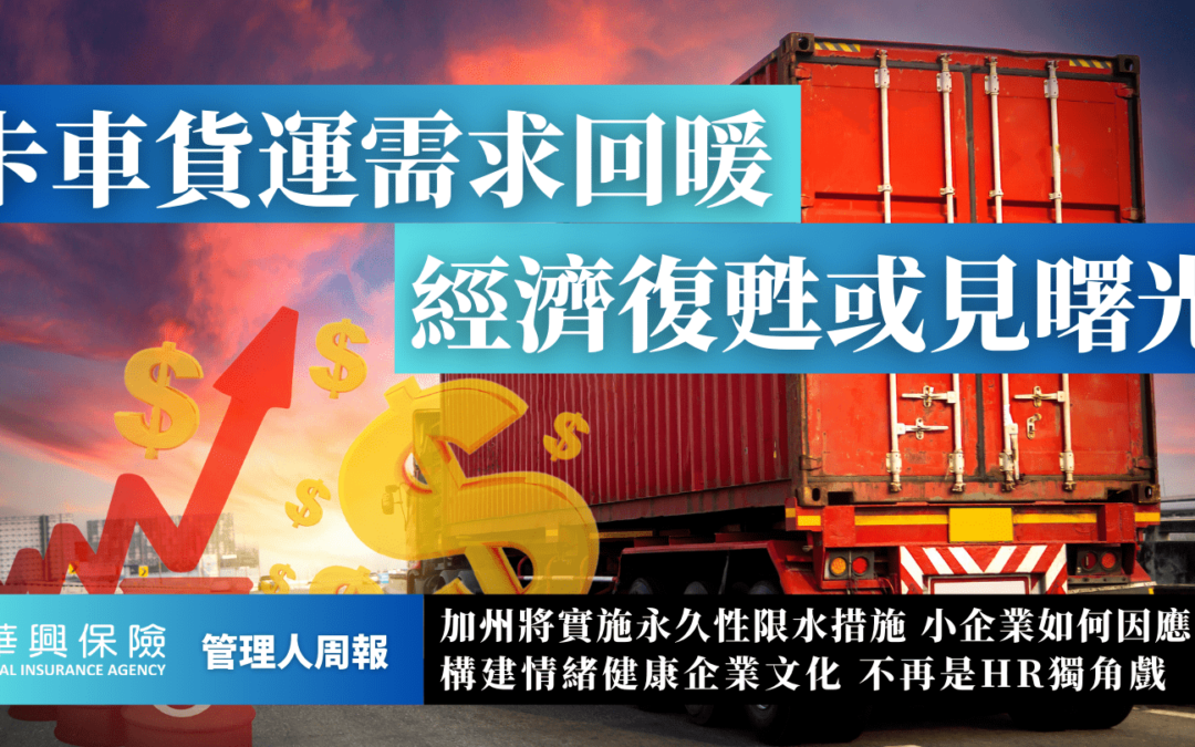 美国经济复苏信号? 卡车货运需求增长，结束长期低迷状态