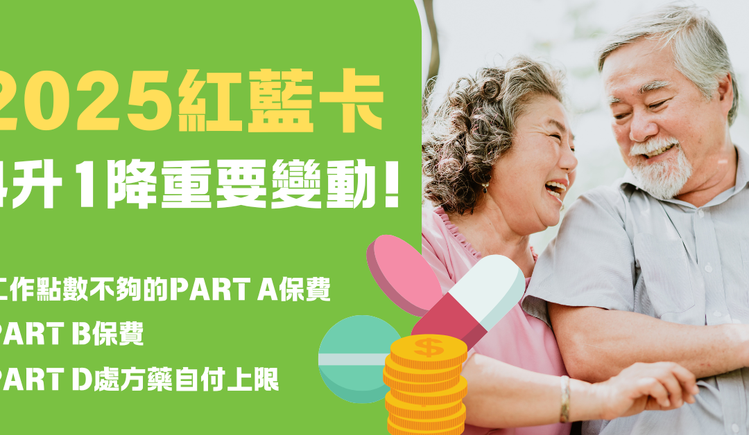 2025红蓝卡「4升1降」重要变动，保费再上涨!