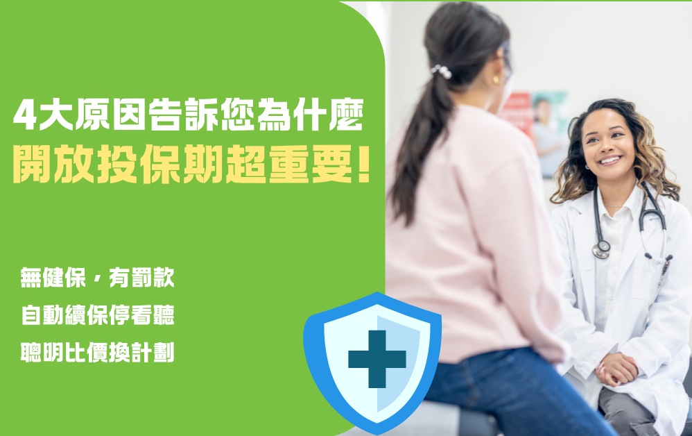 今年看医生医院，明年保险不保！ 4个开放投保期行动的理由