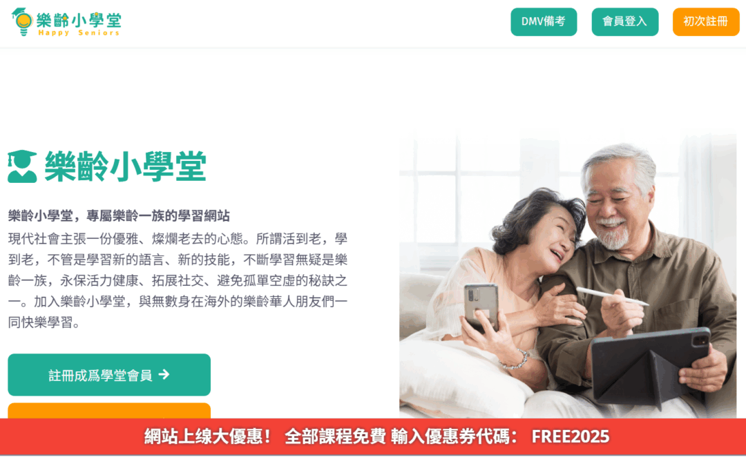 “乐龄小学堂”首推DMV题库免费练 助长者拼笔试