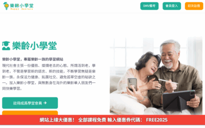 “乐龄小学堂”首推DMV题库免费练 助长者拼笔试