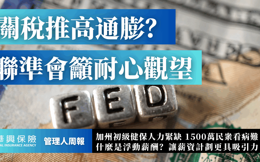 美联储解析关税影响，企业如何用浮动薪资留才？