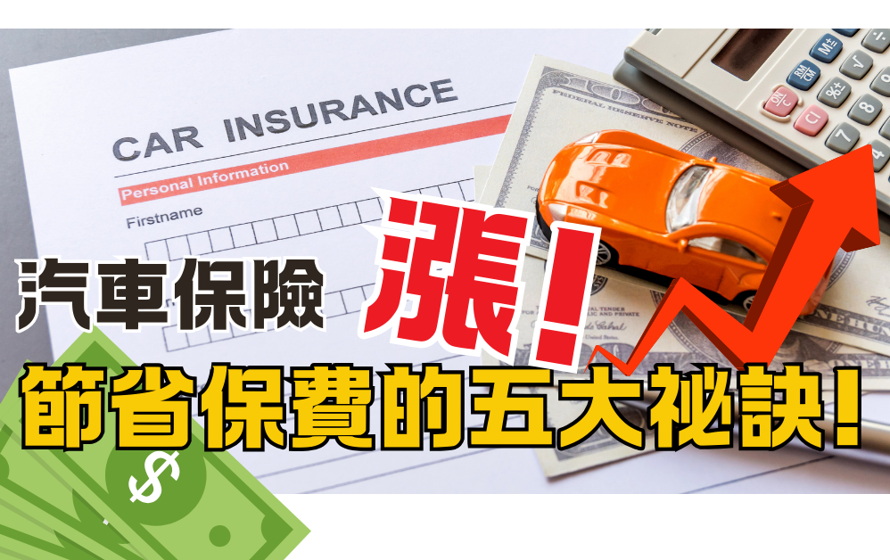 汽车保费 、维修费统统涨，五大秘诀教您如何有效省荷包自救?